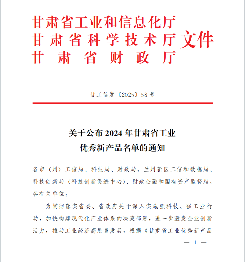 重工科技公司一项产品荣获2024年甘肃省工业优秀新产品奖项