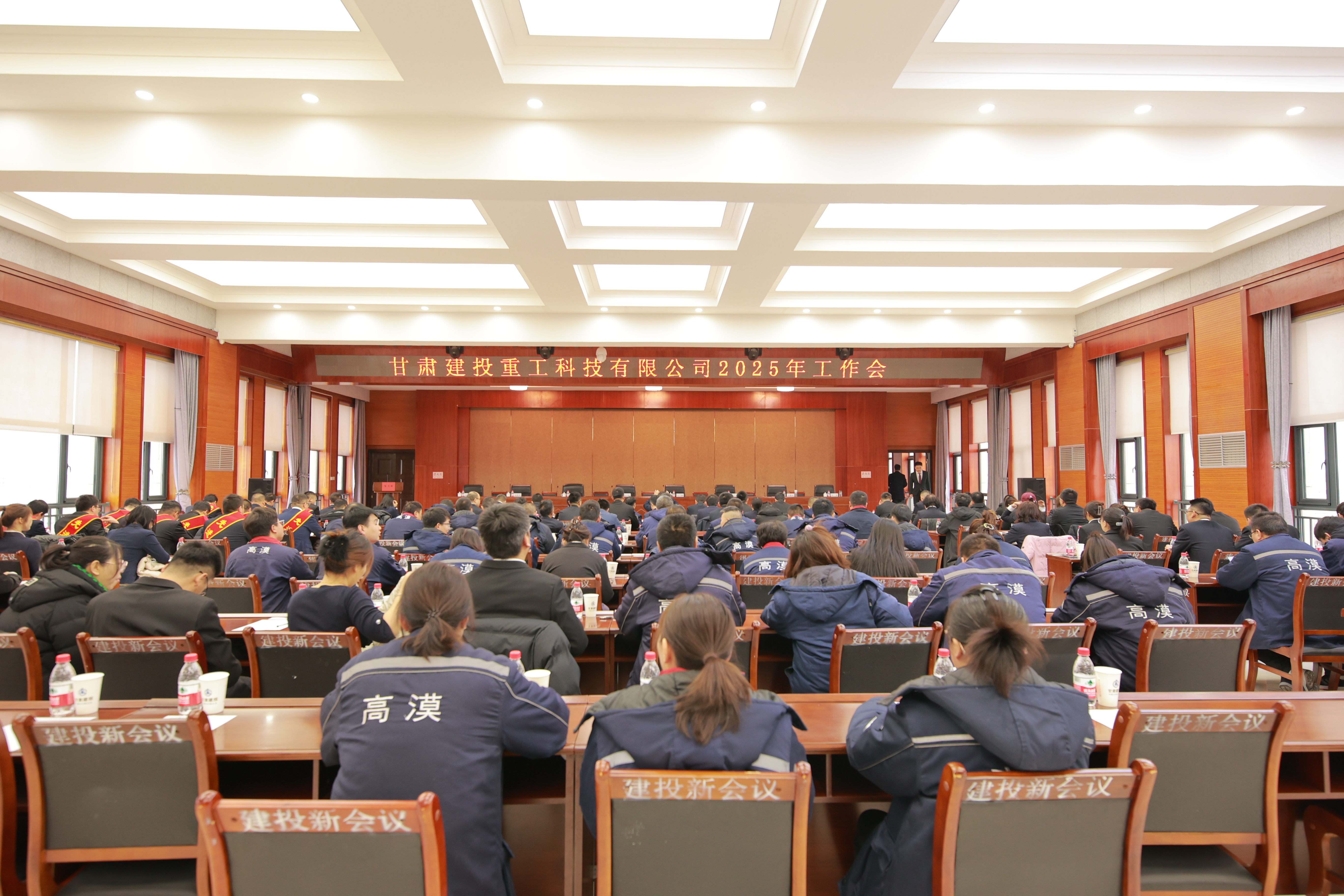 【公司要闻】压实责任抓经营 守正创新强管理——甘肃建投重工科技有限公司召开2025年工作会