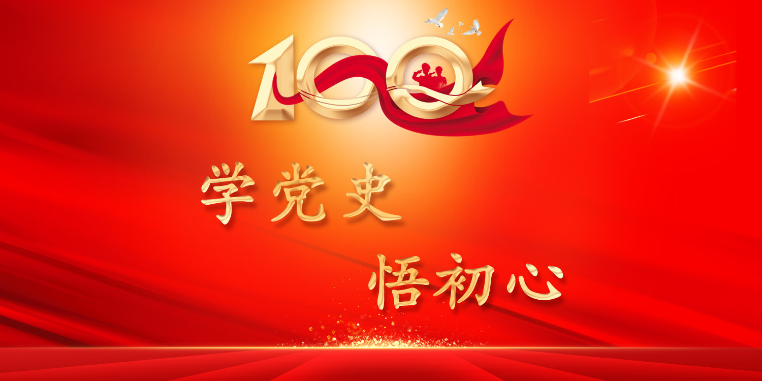 【党史学习教育】学党史·悟初心 | 党史知识（12月20日-12月26日）